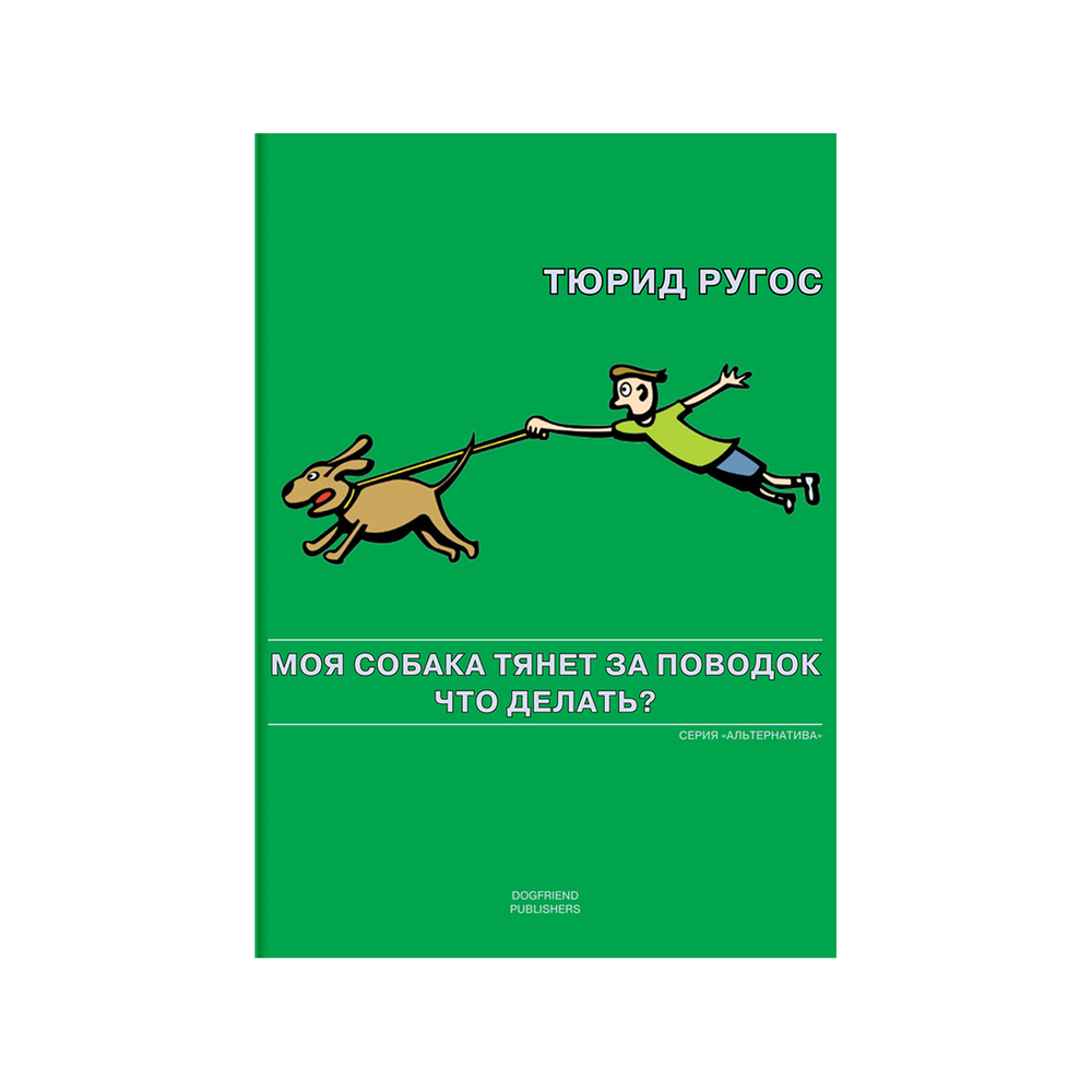 Тюрид Ругос. Моя собака тянет за поводок. Что делать?