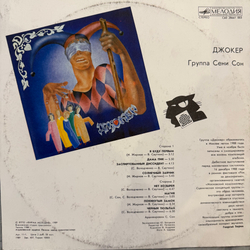 Виниловая пластинка Джокер – Джокер (Мелодия) LP