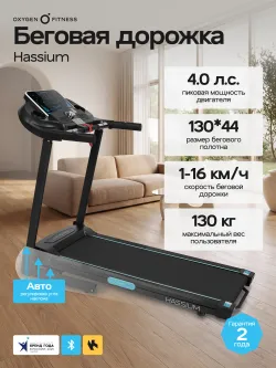 Беговая дорожка домашняя OXYGEN FITNESS HASSIUM