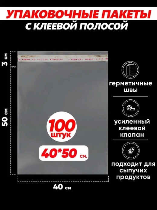 Упаковочные пакеты БОПП с клапаном фасовочные 40х50, 100шт.