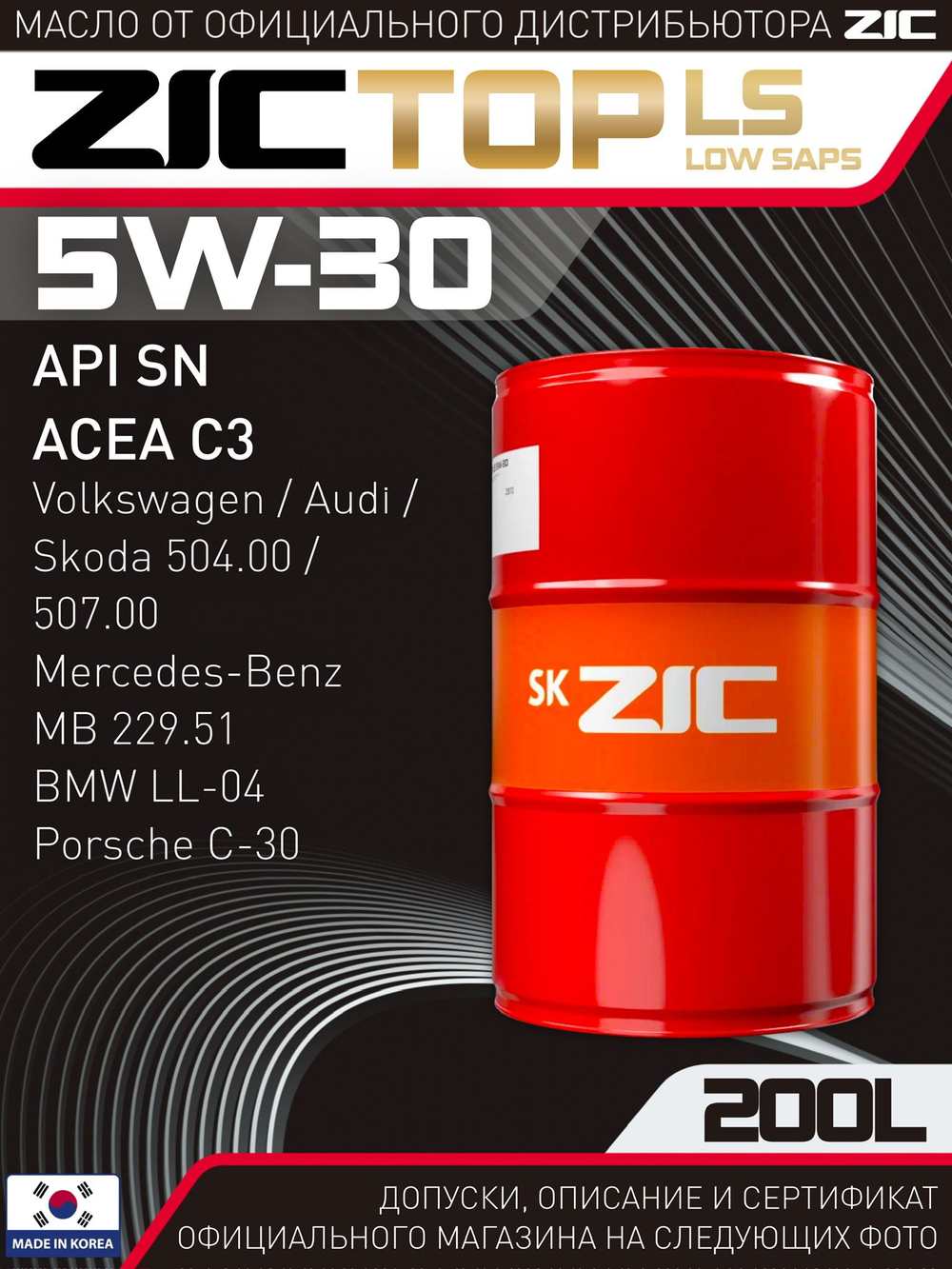 Масло моторное ZIC TOP LS 5W-30 синтетическое 200 л 202612