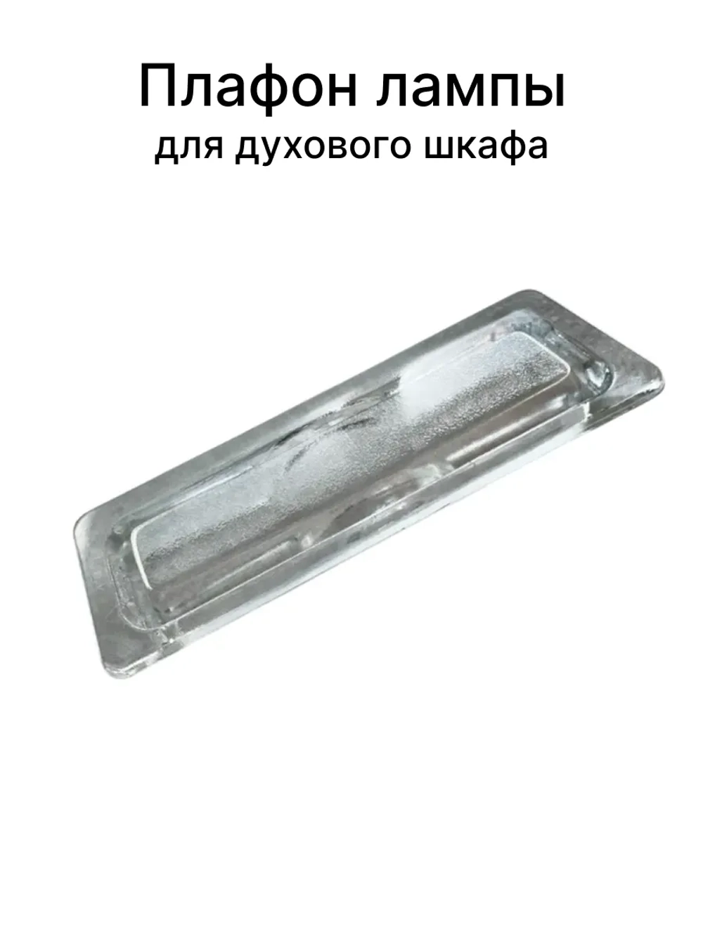 Плафон лампы для духового шкафа GORENJE 617779
