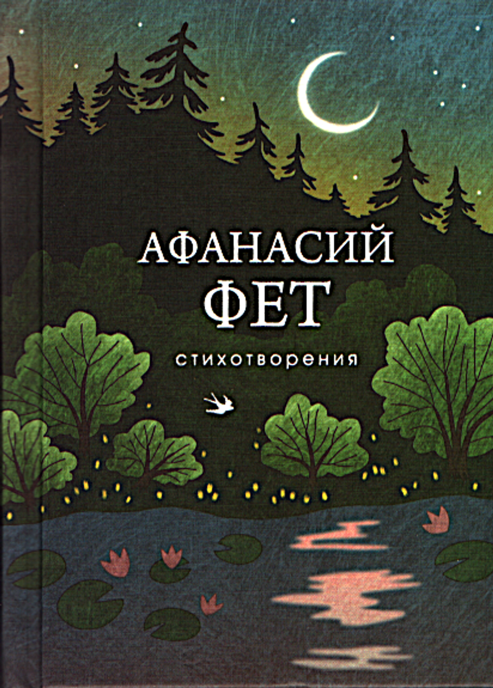Стихотворения