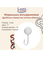 Мормышка ДРОБИНА ОТВЕРСТИЕ, R, 10 шт 0,52 г
