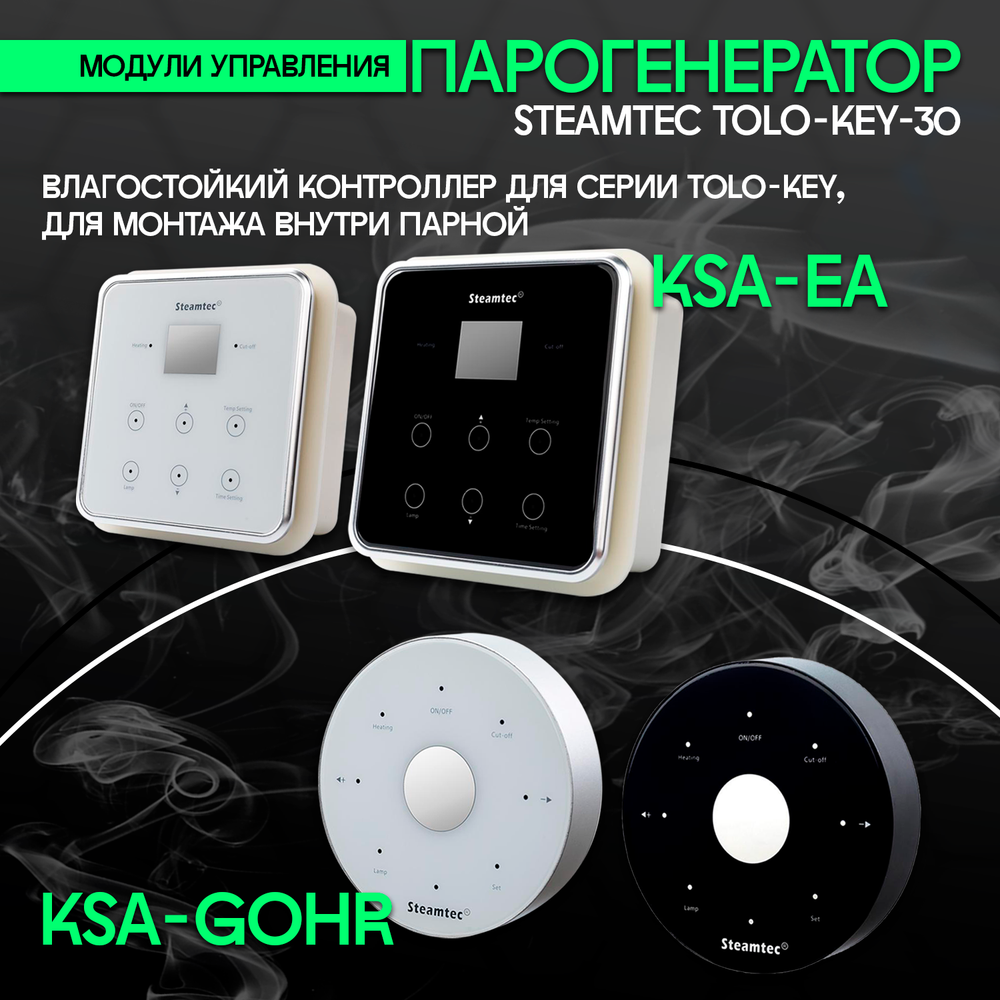 Steamtec TOLO KEY 30 - 3 кВт (стандартный модуль управления), парогенератор для хамама и турецкой бани