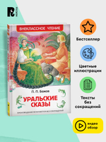 Бажов П. Уральские сказы (ВЧ)
