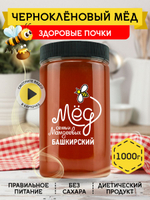 Мёд натуральный чернокленовый, 1000 г
