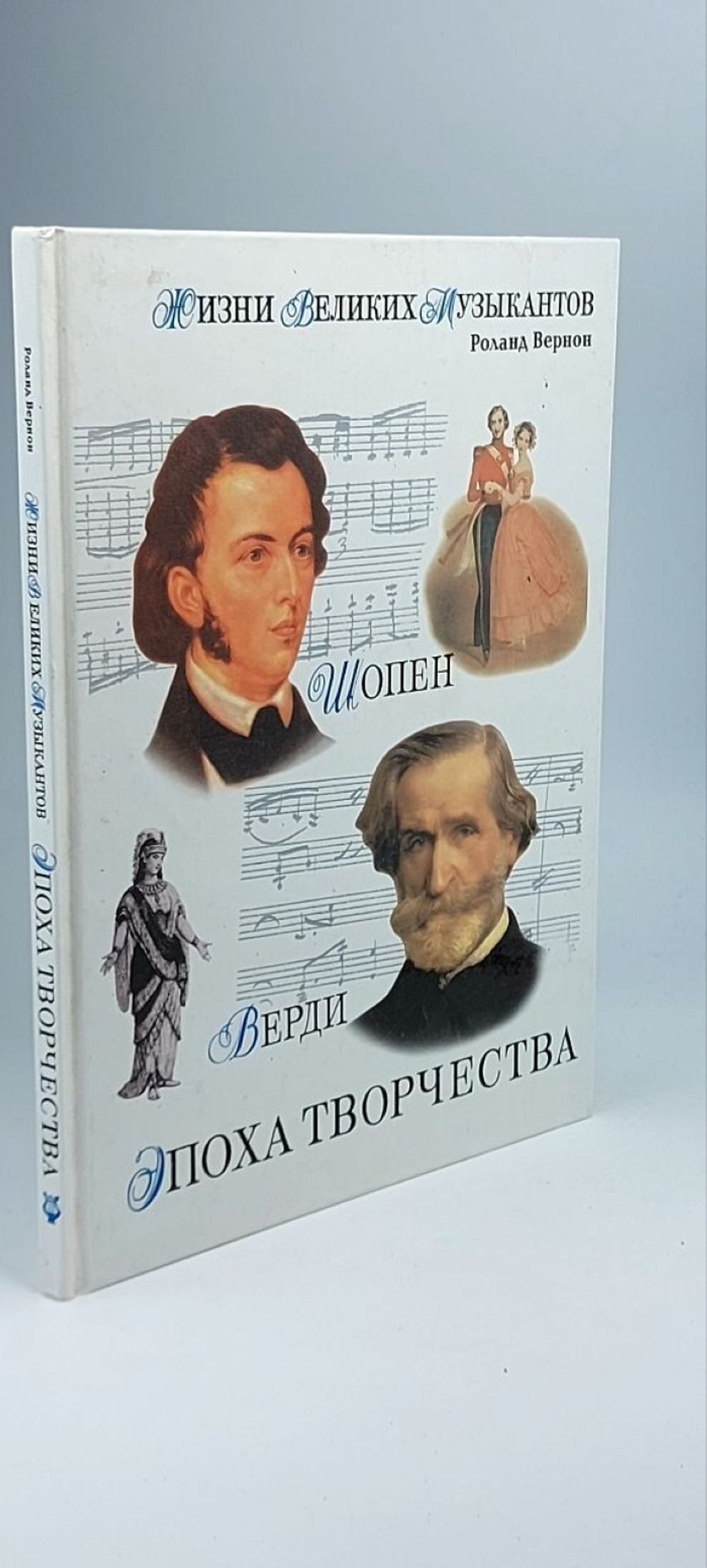Жизни великих музыкантов. Эпоха творчества. Верди, Стравинский, Шопен, Гершвин Вернон Роланд