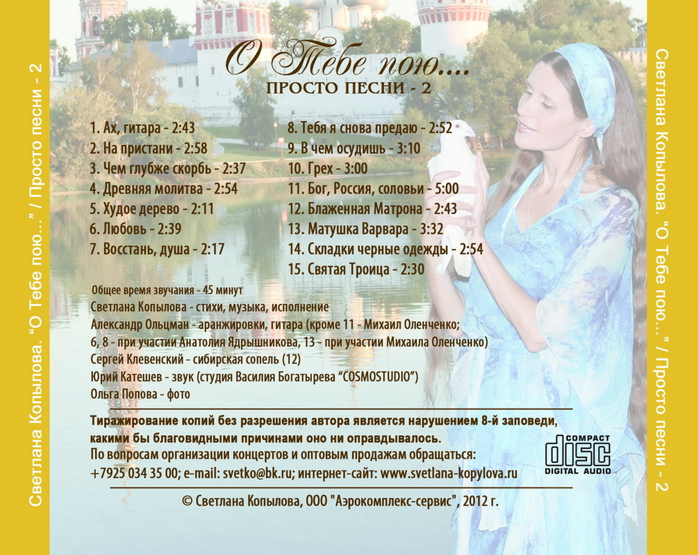 CD - О Тебе пою... Просто песни - 2