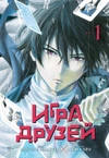 Игра друзей. Книга. 1