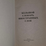 Большой словарь иностранных слов. 2011.