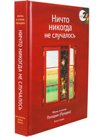 Ничто никогда не случалось. Жизнь и учение Пападжи кн.1 2-е изд.