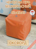 Чехол 45х45х45 на пуф бескаркасный Oxf