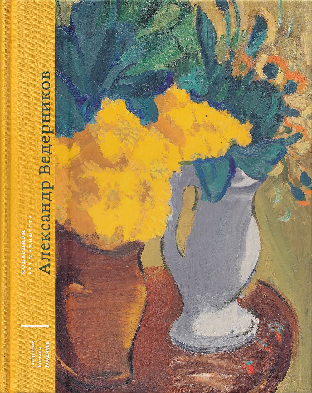 Александр Ведерников (1898-1975). Модернизм без манифеста. Собрание Романа Бабичева. Том 4