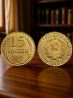 15 копеек 1925 года СССР Перепутка Копия в желтом металле (Редкость)