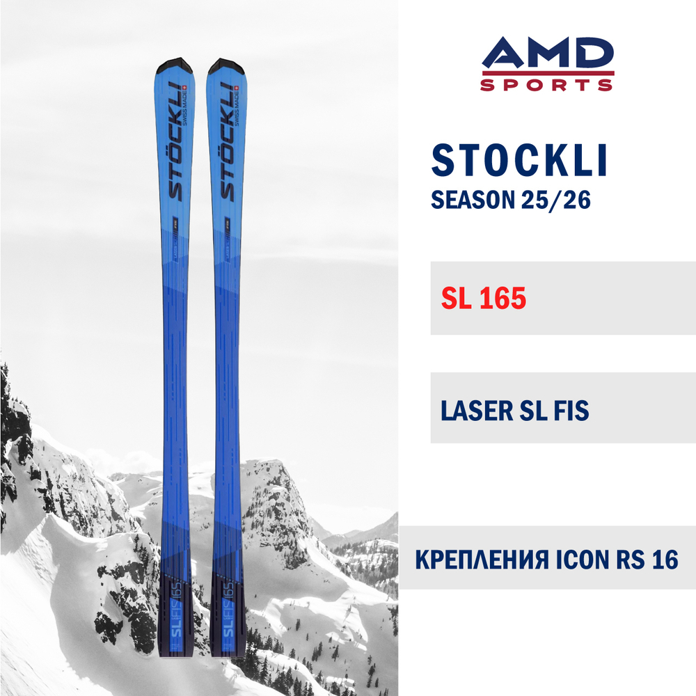 Горные лыжи STOCKLI LASER SL FIS 165 (25/26) + ICON RS 16
