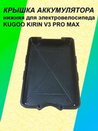 Крышка нижняя аккумулятора электровелосипеда KUGOO KIRIN V3 Pro Max