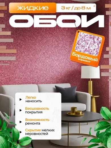 Жидкие обои, Бордовые , 3 кг