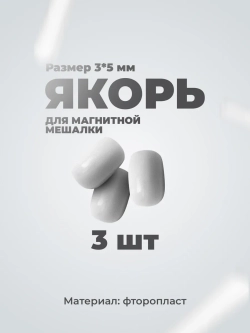 Якорь для магнитной мешалки