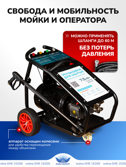 Аппарат высокого давления RV JE: 7.5 кВт, 250 bar, 900 л/ч (15 л/мин). Версия на мобильной раме