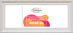 Рама 20x40 для картин и фотографий