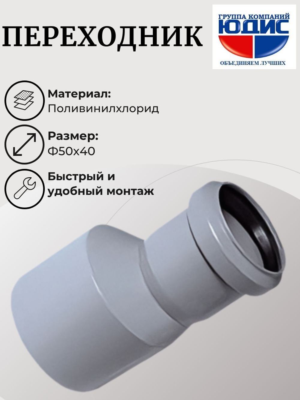 ПВХ Переход Ф50х40