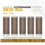 Нитки универсальные Gutermann Sew-all 100 (200 метров), 5 кат. | 160 бежево-коричневый
