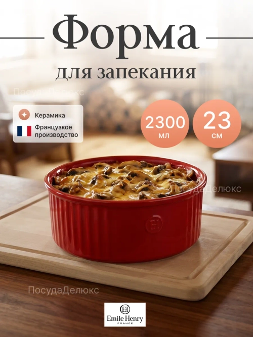 Рамекин "Emile Henry" 2300 мл 230x210 мм h 95 мм красная керамика Emile Henry ВДОХНОВЕНИЕ