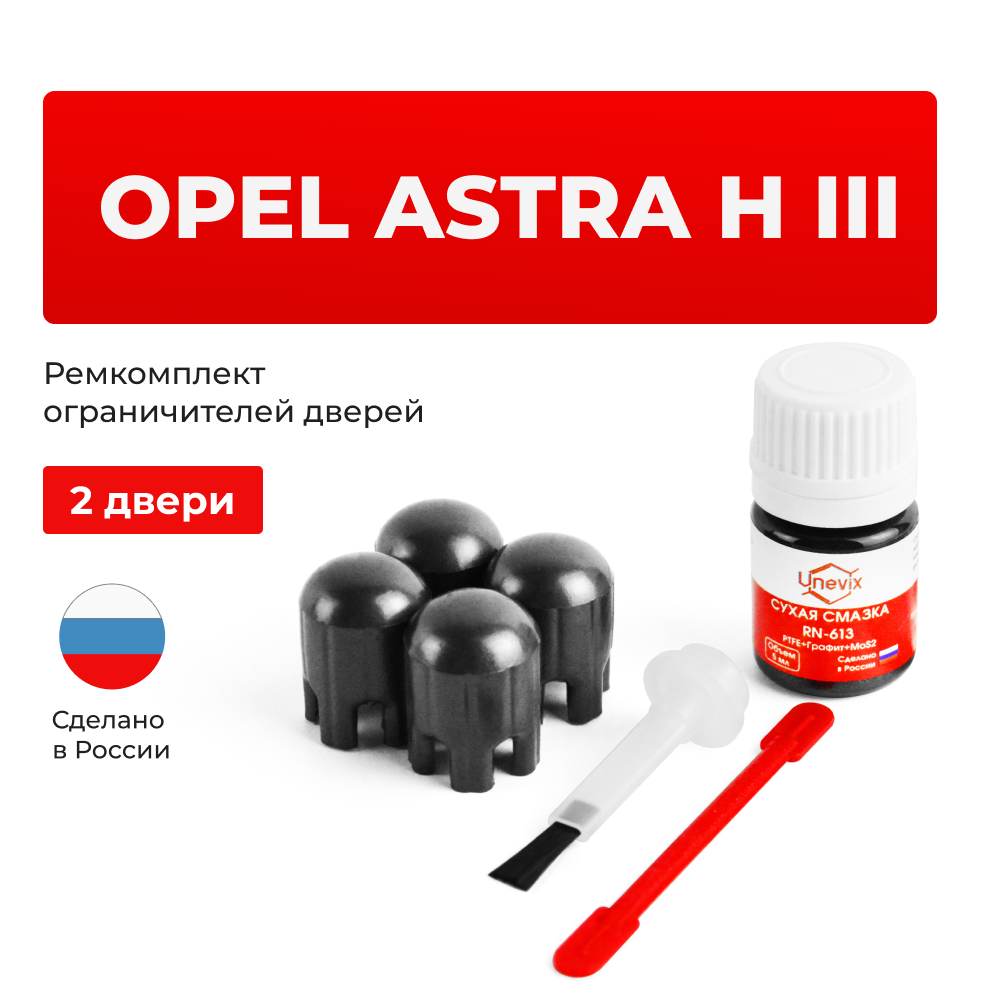 Ремкомплект ограничителей дверей Opel ASTRA H (III) L (2 двери, тип 14) 2004-2015