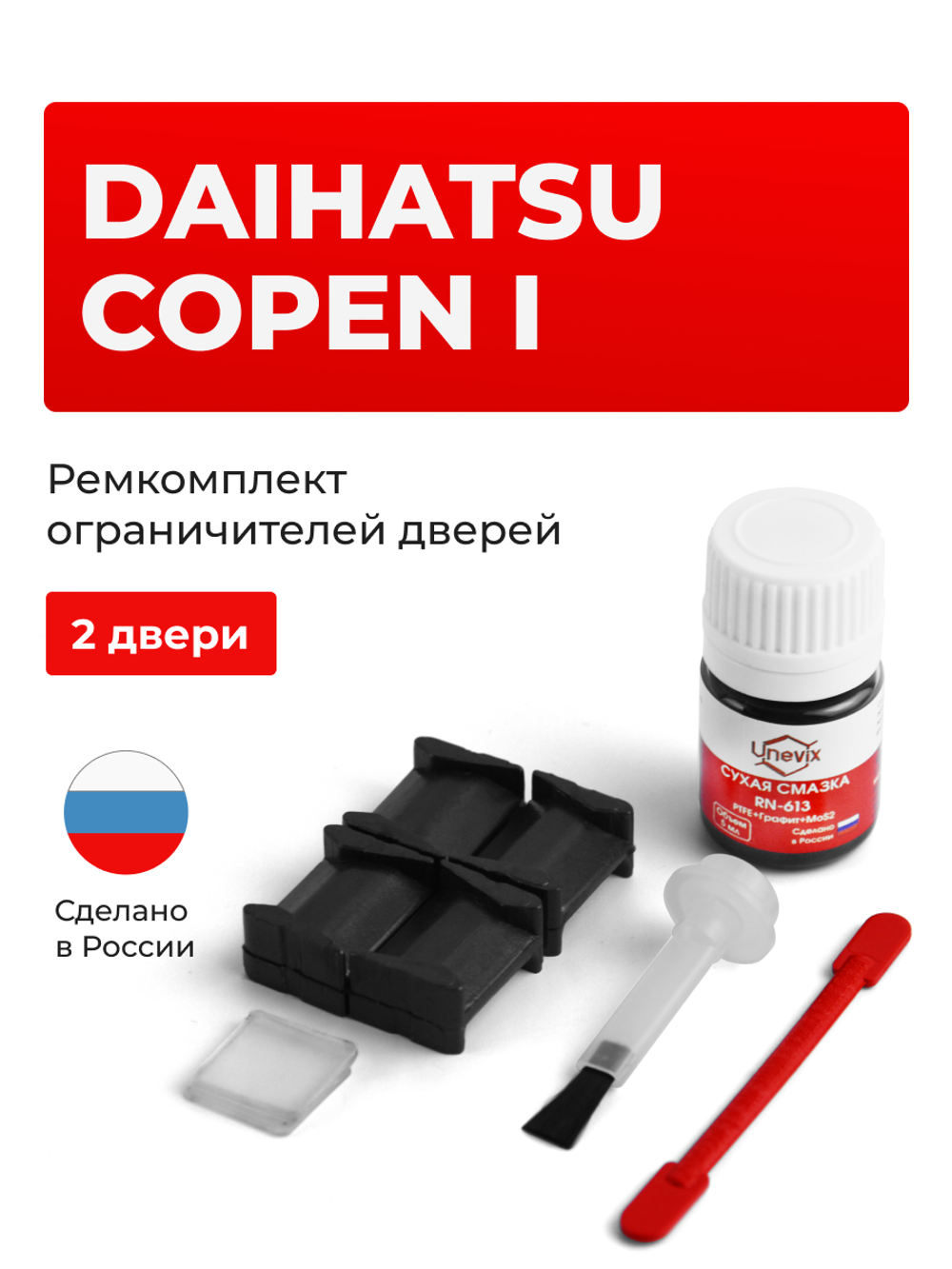 Ремкомплект ограничителей дверей Daihatsu COPEN (I) L880 (2 двери, тип 8) 2002-2012