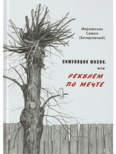 Иеромонах Симон (Безкровный) - Симуляция жизни, или Реквием по мечте