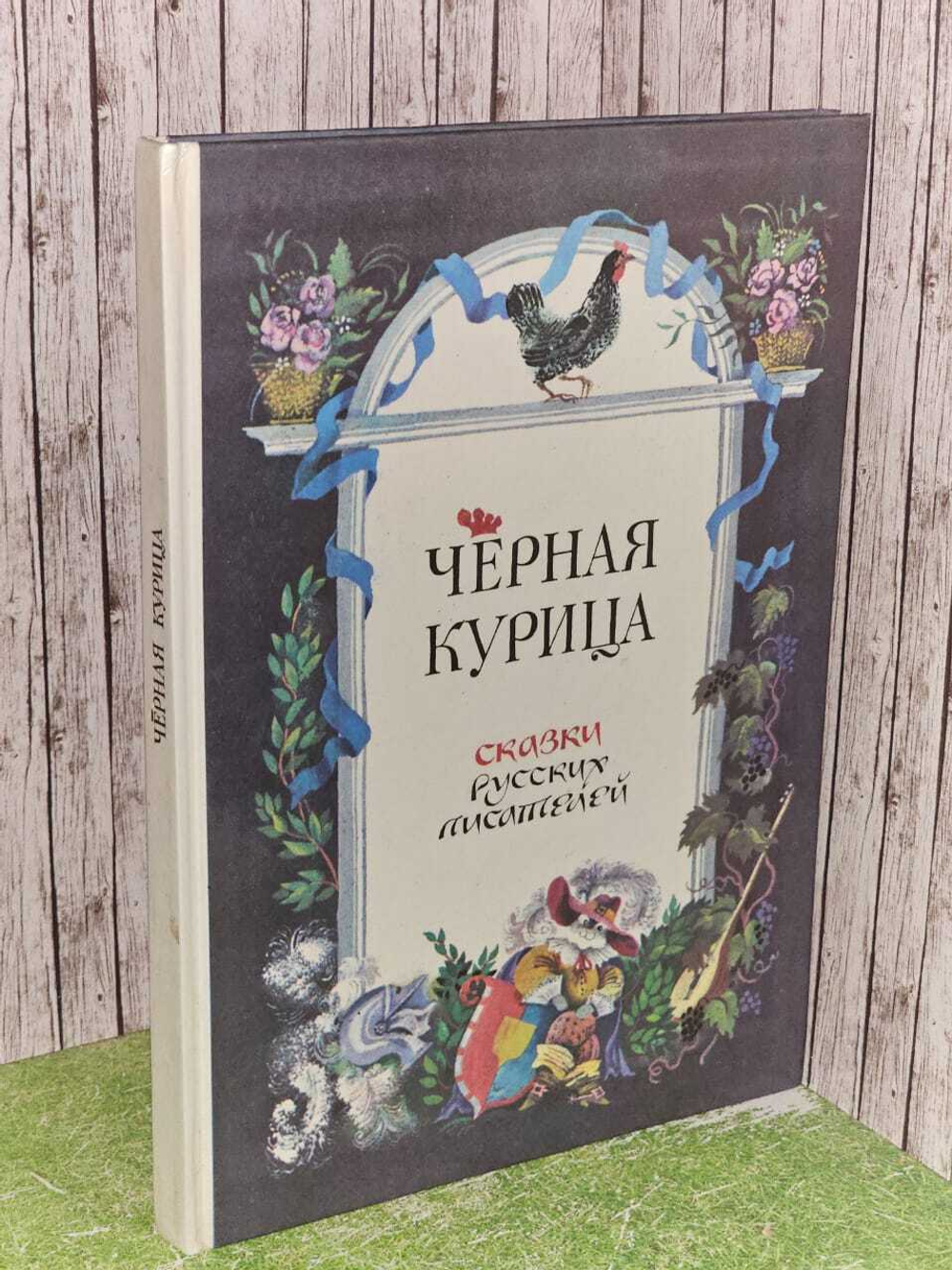 Черная курица. Сказки русских писателей. Лермонтов Михаил Юрьевич, Жуковский Василий Андреевич