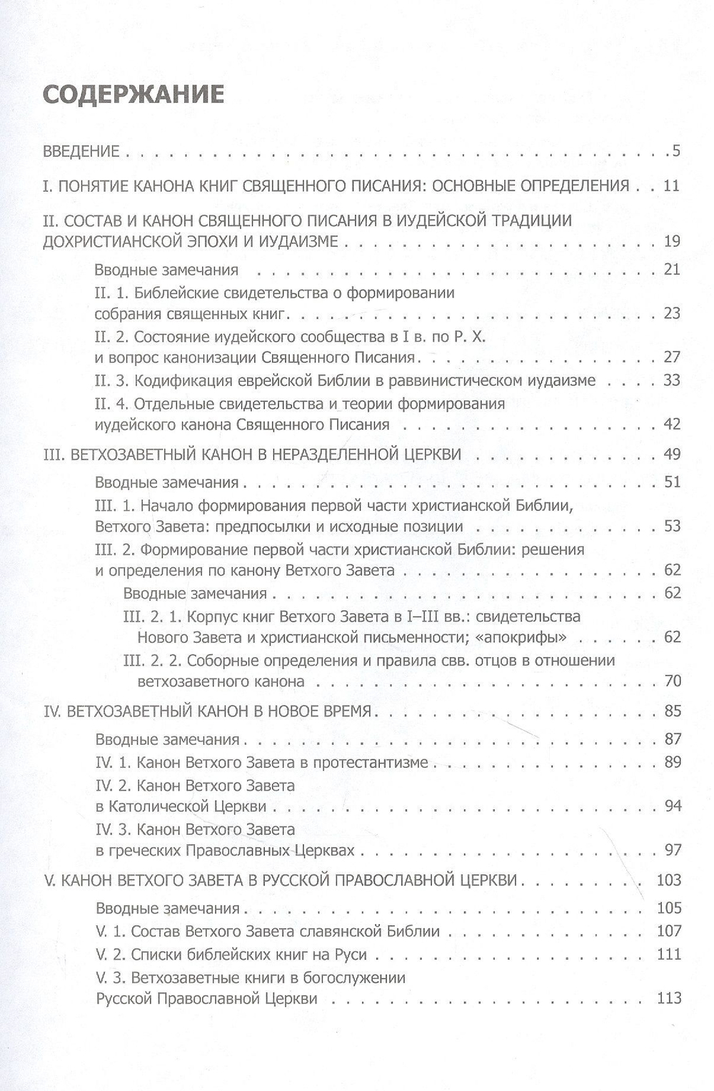 Состав и канон Священного Писания Ветхого Завета