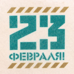 Подарочный набор для бани «23 февраля»