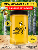 Мёд натуральный желтая акация, 1100 гр