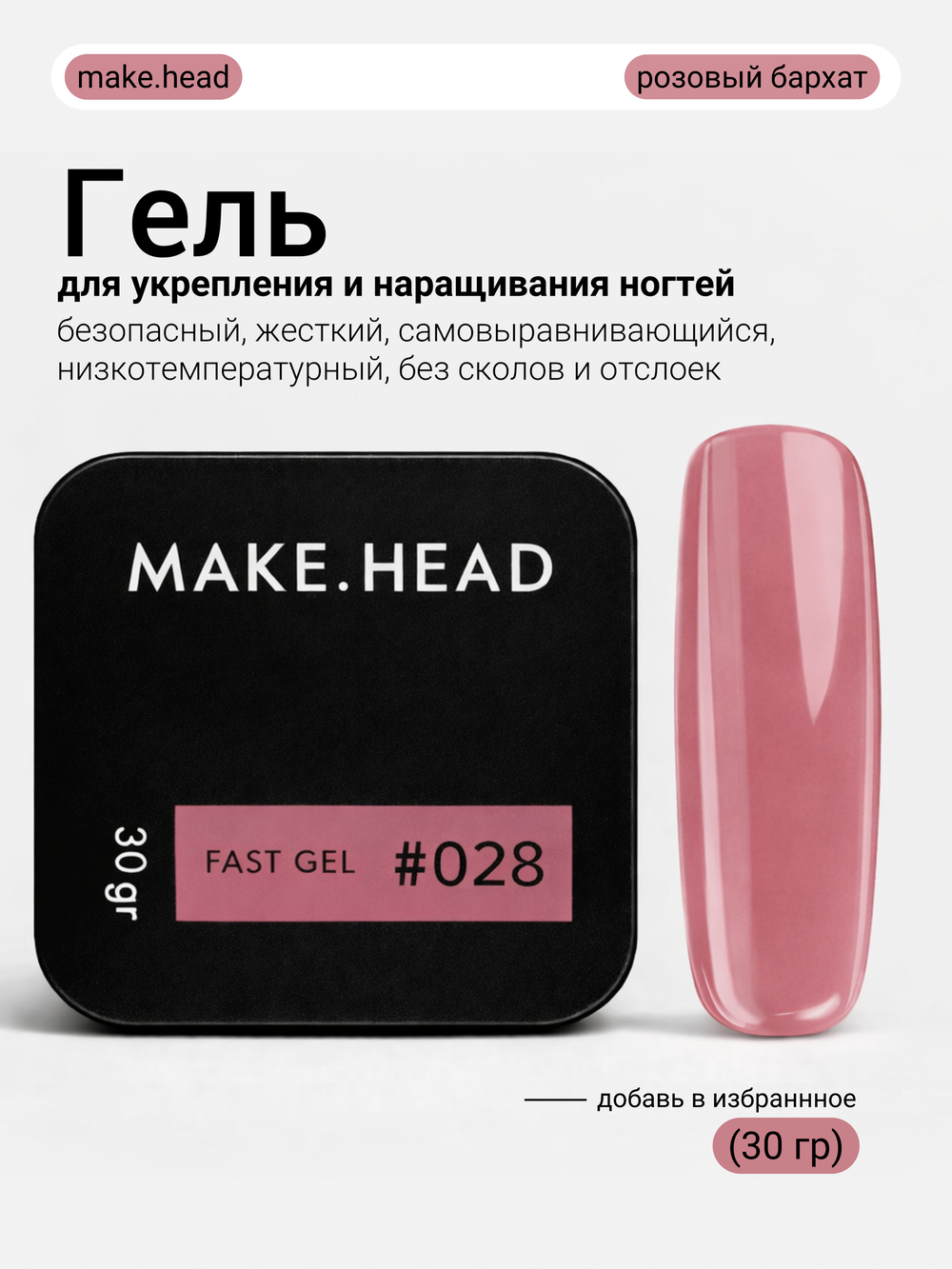 Fast Gel #028 (темно-пудровый) 30 гр