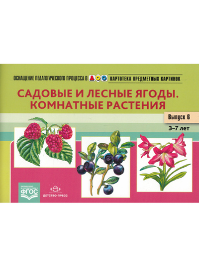 Картотека предметных картинок. Наглядный дидактический материал. Выпуск № 6. Садовые и лесные ягоды. Комнатные растения. ДОО. ФГОС