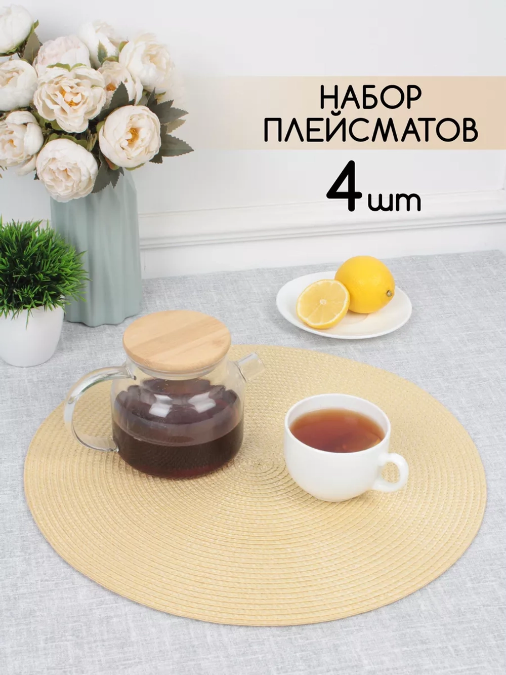 Плейсматы круглые набор на стол