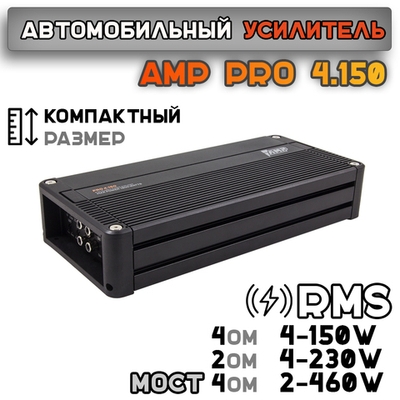 AMP PRO 4.150 (4 Ом-4x150 Вт, 2 Ом-4x230 Вт, МОСТ 4 Ом-2x460 Вт)