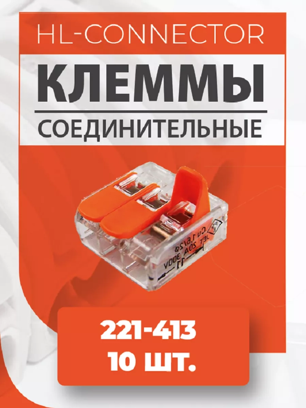 Клеммы 221-413 10 шт.