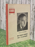 Михаил Луконин . Испытание на разрыв