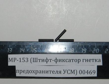 МР-153 (Штифт-фиксатор гнетка предохранителя УСМ) 00469