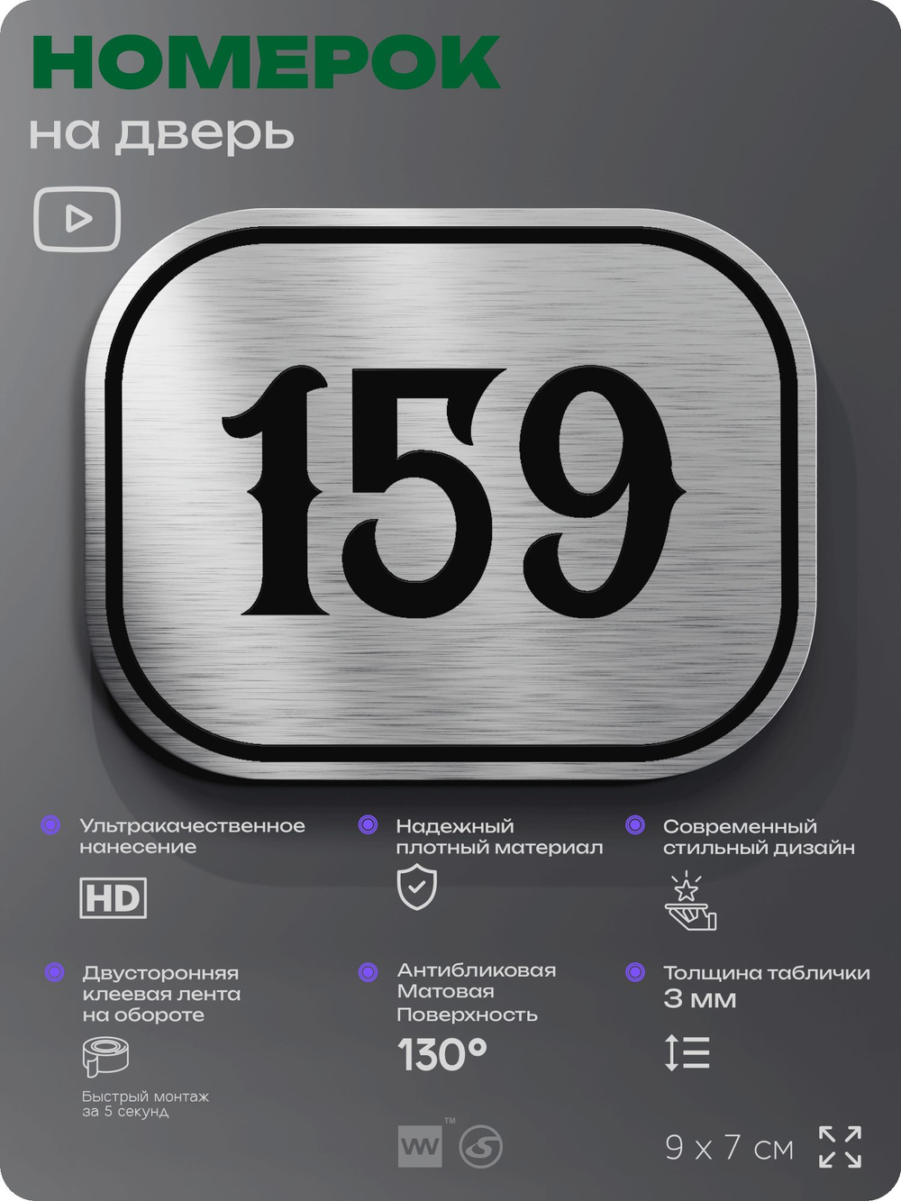 Номерок на дверь квартиры 159, для кабинета, офиса, шильдик 9 х 7 см, серебристый, Айдентика Технолоджи