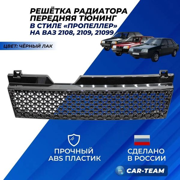 Решетка радиатора ВАЗ 2108, 2109, 21099 "Пропеллер", черный лак