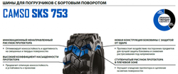 Шина Camso 12-16.5 SKS 753