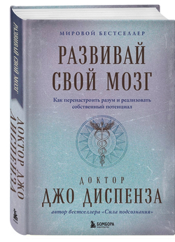 Развивай свой мозг. Как перенастроить разум и реализовать собственный потенциал. Джо Диспенза