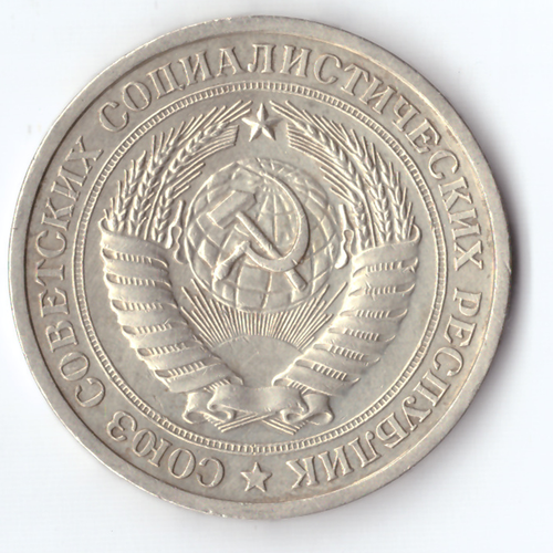 1 рубль 1967 VF+