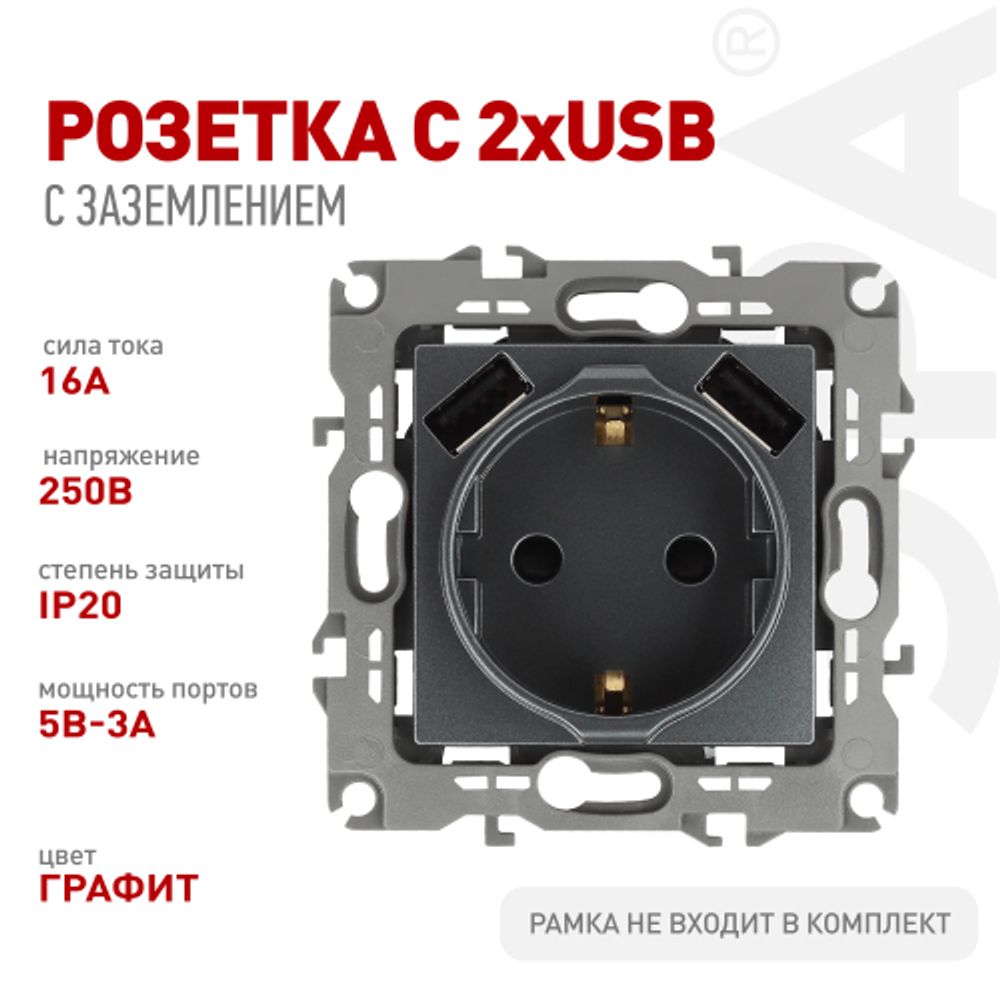 Розетка ЭРА Серия 12 12-4109-12 2P+E 16A-250В штор. с 2xUSB 5В-3А графит | Эра 12