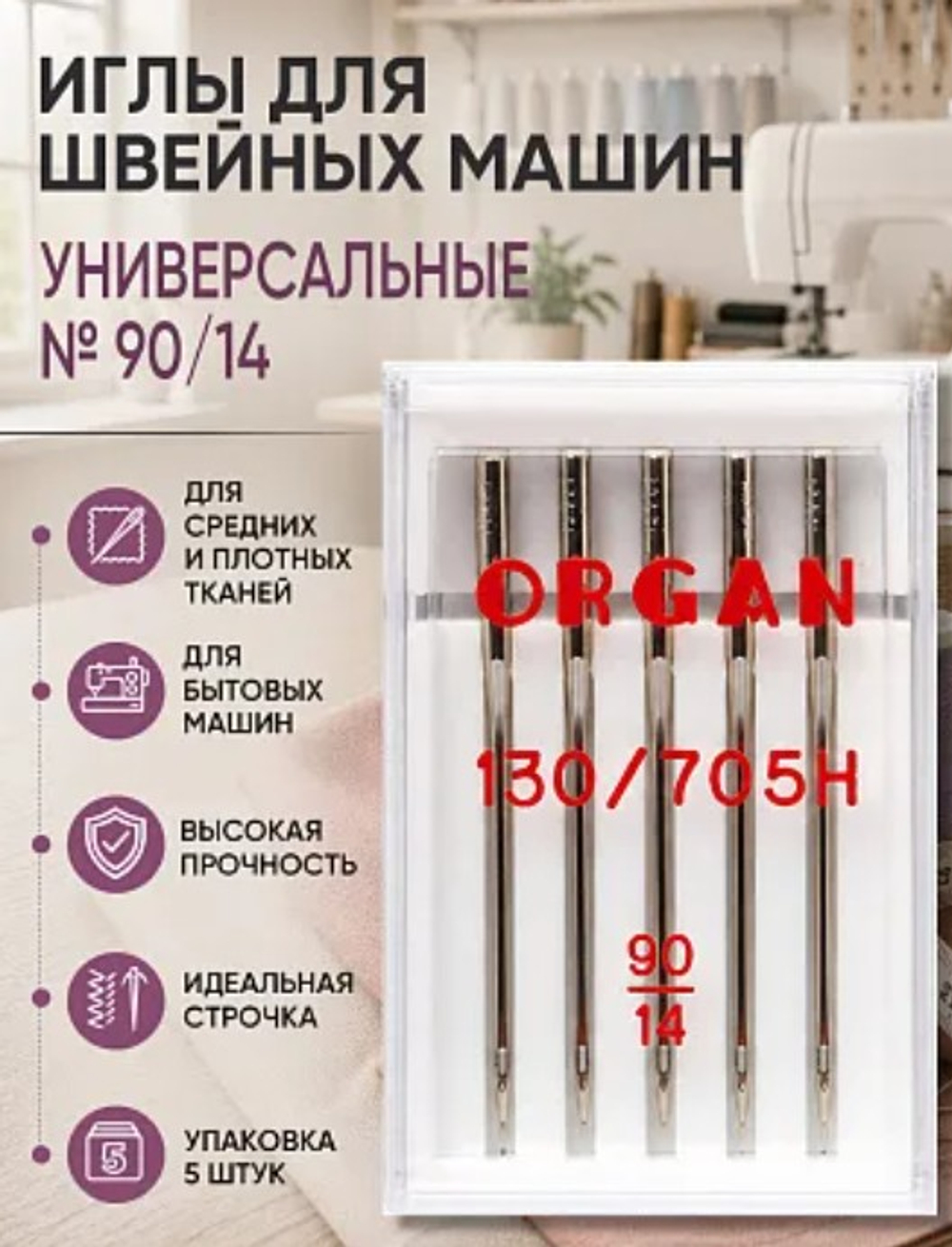Иглы для бытовых швейных машин ORGAN N°90