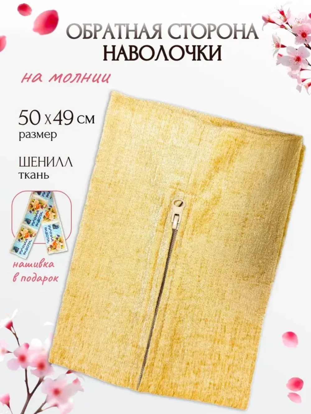 Обратная сторона наволочки (бежевый) 50х50см PLL-1 RTO